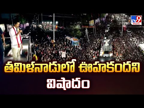 Vijay’s TVK rally stampede : తమిళనాడులో ఊహకందని వి**షాదం - TV9 - TV9