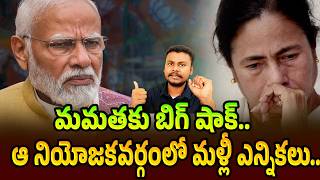 బోరున ఏడ్చిన మమత : Intelligence Report Big Shock To Mamata Banerjee