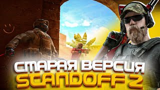 ЗАШЕЛ НА СТАРУЮ ВЕРСИЮ СТАНДОФФ 2 0.10.11 - ПРИВАТНЫЙ СЕРВЕР STANDOFF 2