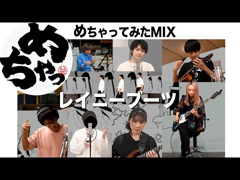 めちゃってみたMIX「レイニーブーツ」