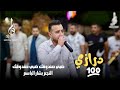 درازي شفتو يتمشى الفنان بشار الباسم مجوز بلال ابو جابر حفل الخريجين رافت واحمد الدرابكه 2025 درازي شفتو يتمشى الفنان بشار الباسم مجوز بلال ابو جابر حفل الخريجين رافت واحمد الدرابكه 2025