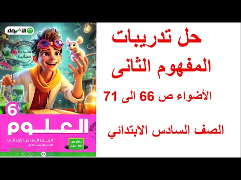 حل تدريبات المفهوم الثانى الاضواء صفحة       علوم الصف السادس الابتدائي ترم اول