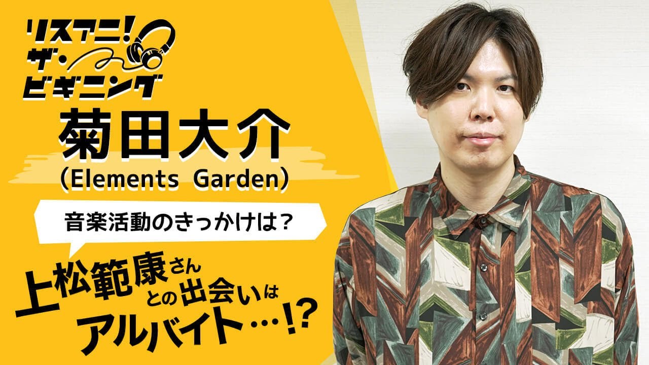 菊田大介（Elements Garden） ―音楽活動のきっかけは？―【リスアニ！ザ