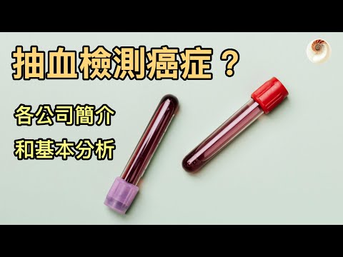 抽血檢測癌症的未來產業？各公司介紹和基本分析｜小貝理財 EP25