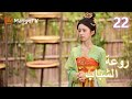 ترجمة عربية روعة الشباب   22  