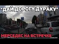 Автоподборка "Дай Дорогу Дураку" 🚏Неадекватные Водители#173