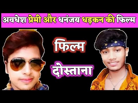 awdhesh-premi-और-dhananjay-dharkan-की-फिल्म-एक-साथ-।-dhananjay-dhadkan-avdhesh-premi-yadav-।।