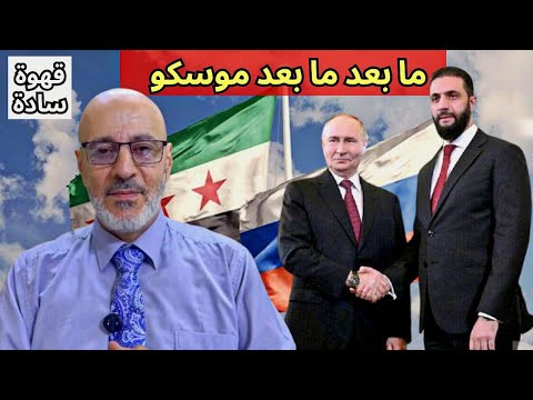 هل أحمدنا جاب الدب الروسي من ديله أم باع شهداء الثورة قهوة سادة