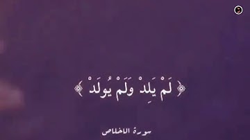 القرآن الكريم، سورة الإخلاص  _بصوت جميل يريح قلبك