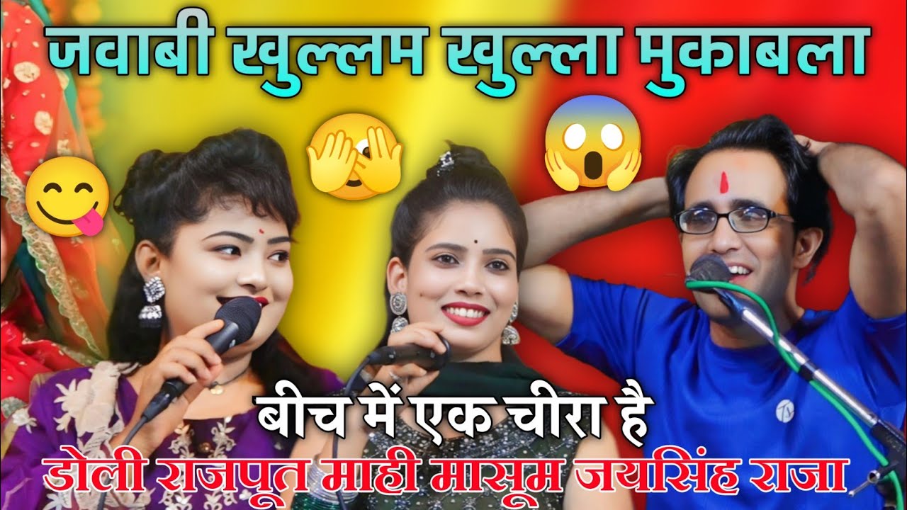 🫣ऊपर ठाढ़ो चारो सो 🤔बीच में चीरा सो 🤣//जयसिंह राजा डोली राजपूत//खरतरनक लोकगीत