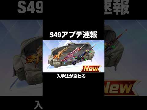 S49アプデ内容がヤバい…【荒野行動】#荒野行動 #荒野の光 #荒野夏祭り#shorts