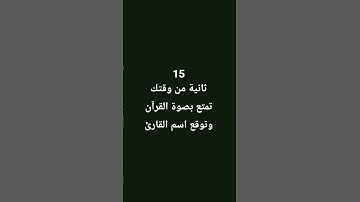 توقع اسم القارئ #القرآن_الكريم #اكسبلور #أحاديث_الرسول