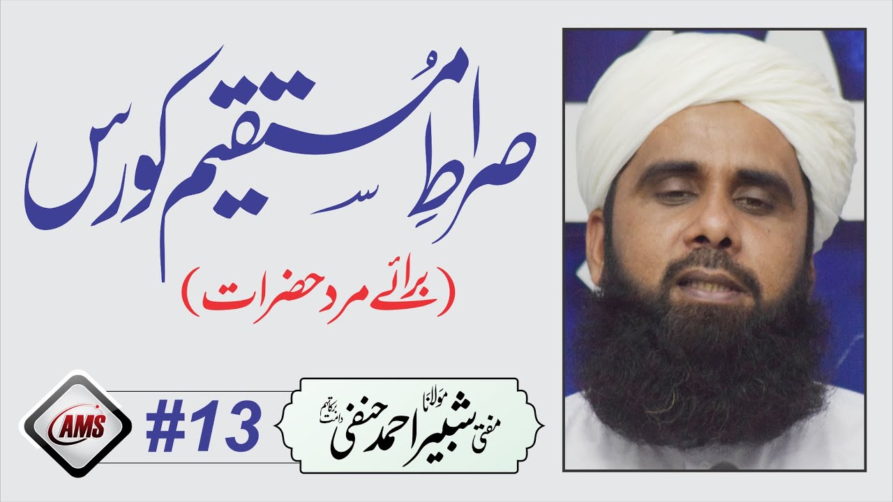 صورة فيديو : مفتی شبیر احمد | تیرہواں سبق | صراطِ مستقیم کورس مرد | Sirat e Mustaqeem Course Men 13