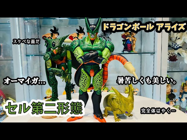 アライズ】セル第二形態の決定版だろこんなの…私はそう思う