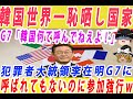 【ゆっくり解説］犯罪者大統領イ・ジェミョンがG7に呼ばれなくても参加強行してカナダへｗ世界中の恥晒し確定ｗただのアウトリーチ参加ｗG7「費用は自己負担で会議に出られないのに何しにくるの？クレイジー！」