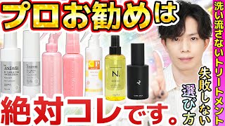 【洗い流さないトリートメントの選び方】プロお勧めはどれ？ベタベタ髪にならない為の”失敗しない”アウトバスヘアケア攻略法【ヘアオイル・ヘアミルク・ヘアミスト】