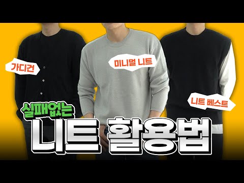 올 가을 <strong>니트</strong> 이렇게 입어봐🍂 +브랜드 추천까지! (미니멀 <strong>니트</strong>, 가디건, <strong>조끼</strong>) 【<strong>코디</strong> 디렉터】