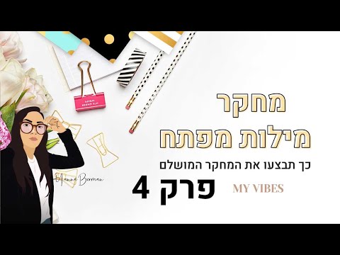 וִידֵאוֹ: כיצד לבצע ביקורת על חנות