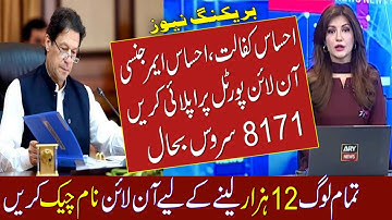 Ehsaas Program || Ehsas Program 12000 New Update || Ehsaas Kafalat Program || Ehsaas Program 2021