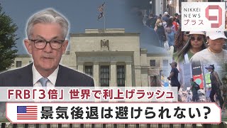 なぜ「３倍」利上げ？　米欧の引き締めで 追い込まれる日銀【日経プラス９】（2022年6月17日）