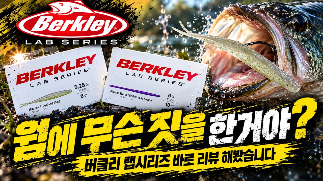 웜에 무슨 짓을 한 거야? ㄷㄷ 버클리 랩시리즈 웜 리뷰