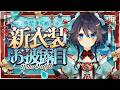 【#空星きらめ6周年記念】なんと約5年ぶりの新衣装お披露目です【にじさんじ／空星きらめ】