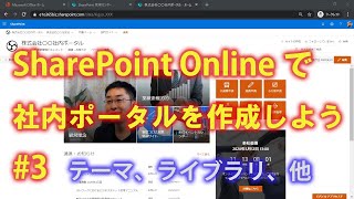 SharePoint Onlineで社内ポータルを作成しよう #3 【SharePoint Online の使い方】