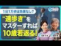 【1日1万歩は無意味？人生が変わるインターバル速歩】“歩き方”を変えれば10歳若返る／速歩3分＋ゆっく歩き3分を交互に繰り返す／筋力・持久力・引き締まった体を手に入れる／生活習慣病改善でいいことずくめ