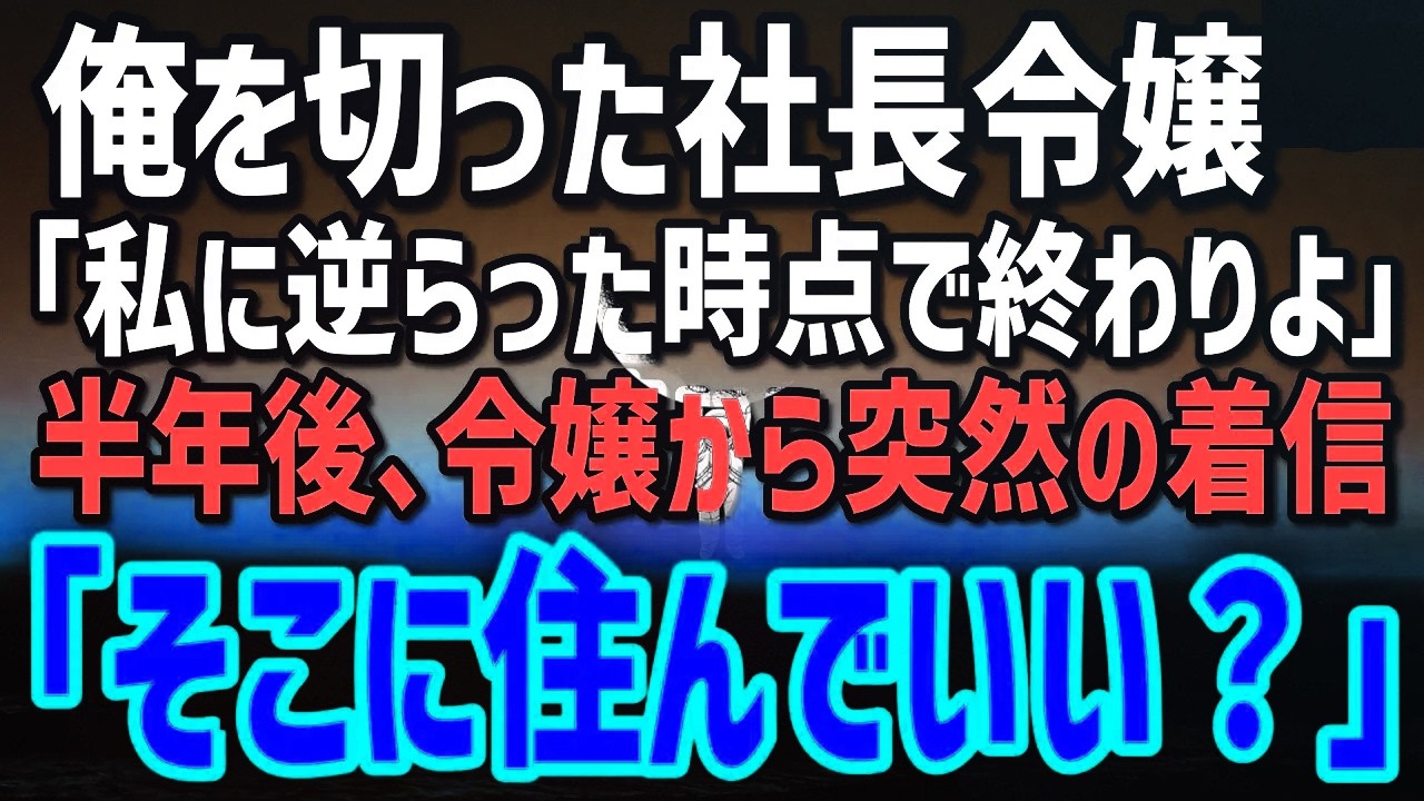 社長令嬢と対立して退職した俺。半年後、見知らぬ番号からの着信→令嬢がだした信じられない一言が…