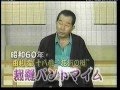 由利徹のパントマイム