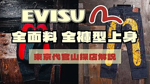 日潮探店 EVISU定番牛仔全面料全裤型上身试穿解说 - 天天要闻