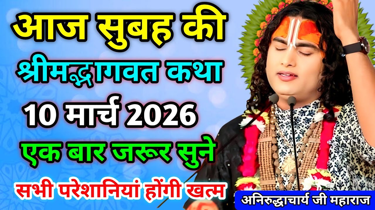 Aaj ki Katha 💥 aniruddhacharyaji maharaj ki Katha 🙏 bhagwat katha today #aniruddhacharya #katha 