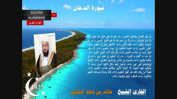 سورة الدخان رمضان 1435 القارئ خالد الجليل  مع الايات