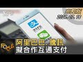 阿里巴巴.騰訊 擬合作互通支付｜方念華｜FOCUS全球新聞 20210716