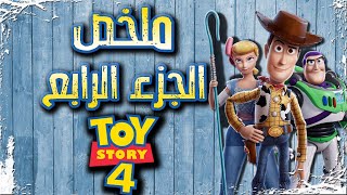 ملخص فيلم Toy Story 4