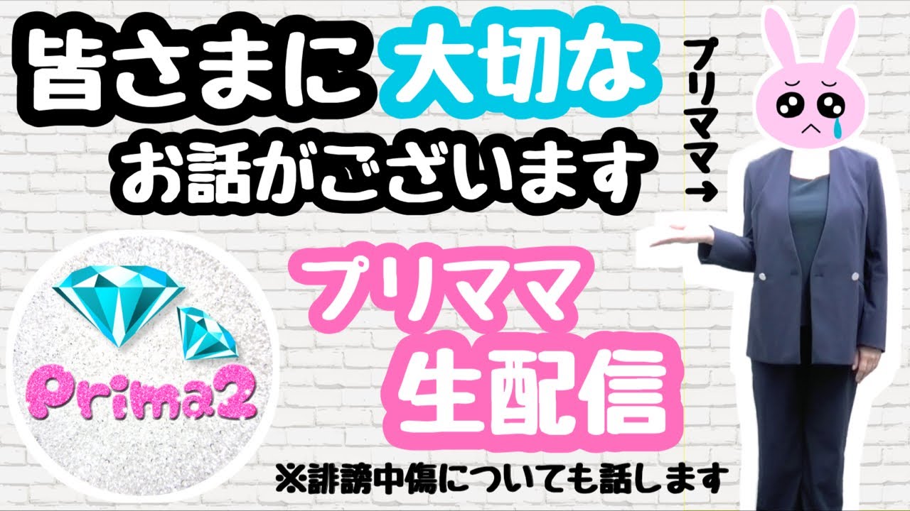 プリンセスまままく様 ☆We have an important message for you all☆ PriMama Live Stream