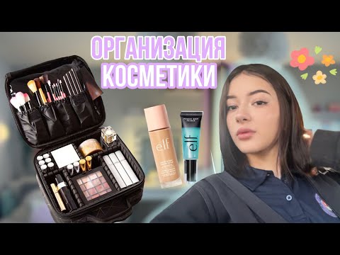 Видео: ОРГАНИЗАЦИЯ моей КОСМЕТИКИ