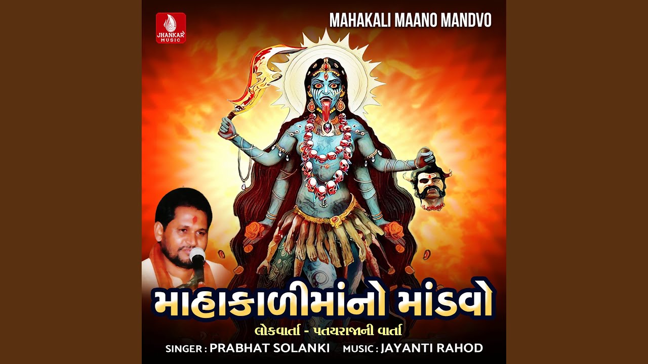 Mahakali Maano Mandvo