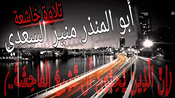 ● تلاوة خاشعة ● ما تيسر من سورة النور للشيخ الفاضل أبي المنذر منير السعدي العدني