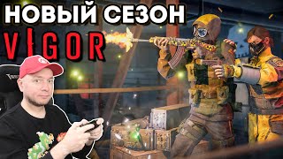 видео: ИГРА ЕЩЁ ЖИВА?? Новый сезон в Vigor картинка: ИГРА ЕЩЁ ЖИВА?? Новый сезон в Vigor