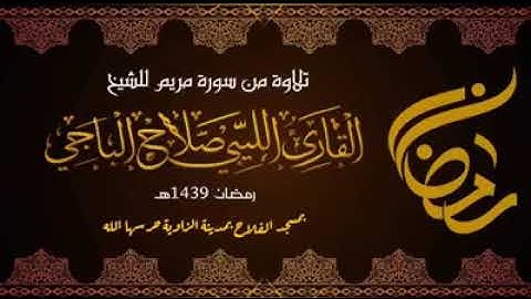 تلاوه خاشعه من سورة مريم للشيخ القارئ الليبي صلاح الباجي