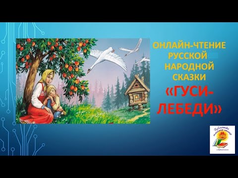 Онлайн-чтение русской народной сказки "Гуси-лебеди"