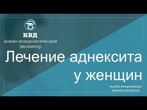 569  Лечение аднексита у женщин