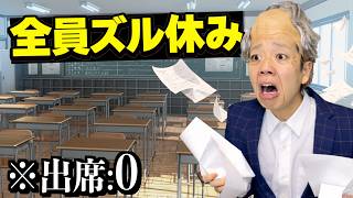 テストの日に全員ズル休みした結果...