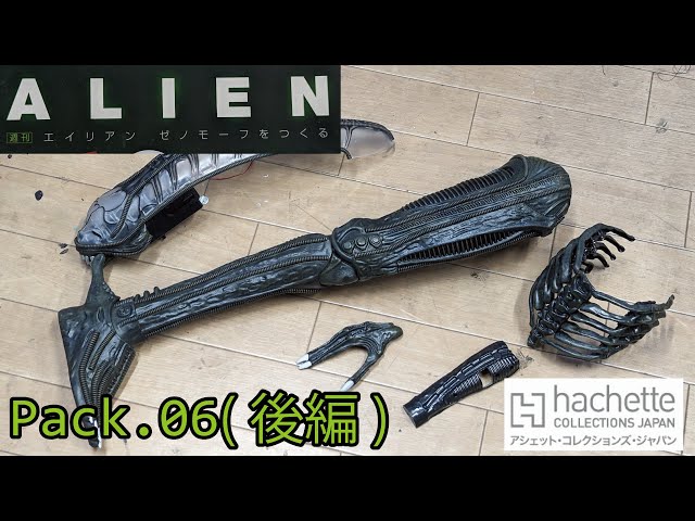 アシェット】週刊 エイリアン ゼノモーフをつくる Pack.06(後編