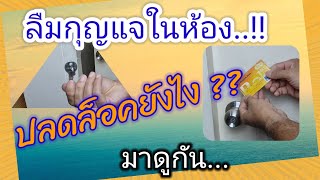 สอนวิธีปลดล็อคประตู เมื่อเรา ลืมกุญแจ ไว้ในห้อง วิธีเปิดประตู Forgot the key in the room #PorbaanDIY