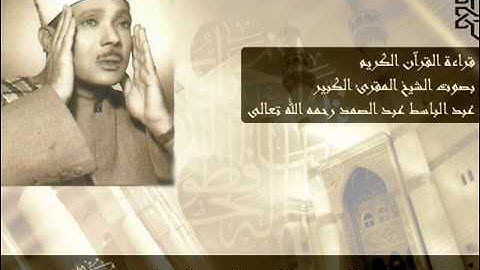 سورة التين - الشيخ عبد الباسط عبد الصمد Sorat alTeen