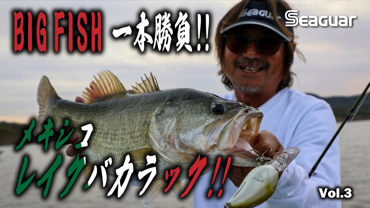 メキシコ レイクバカラック Vol.3 田辺哲男×吉田遊×平岩孝典　2024シーガープレミアムチャンネル Conquer the Giants - Lake Baccarac