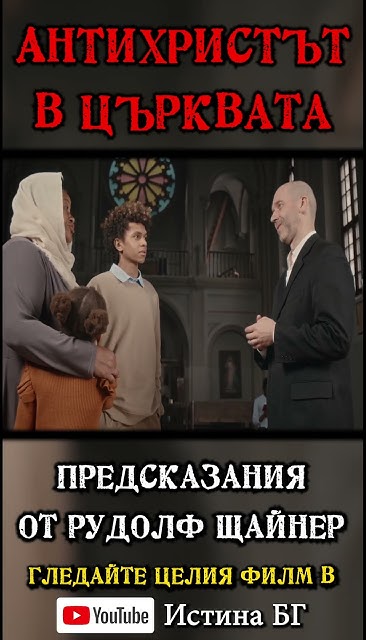 АНТИХРИСТЪТ В ЦЪРКВАТА... Предсказания от Рудолф Щайнер - откъс от ...