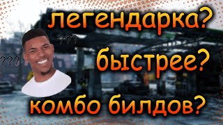 DIVISION 2  ЛЕГЕНДАРКА СОЛО 18 МИНУТ | РАЗНЫЕ БИЛДЫ | УРОБОРОС | ЭЛЬМА | БЕЛАЯ СМЕРТЬ | РЕШИМОСТЬ